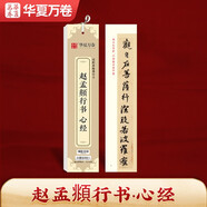 華夏萬(wàn)卷字帖 趙孟頫近距離臨摹字卡 趙孟俯行書(shū)書(shū)法毛筆練字帖碑帖成人高清墨跡本初學(xué)者鋼筆硬筆臨摹字帖