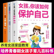 自我保護意識培養(yǎng)系列全3冊女孩你該如何保護自己+青春期女孩成長手冊+青春期女孩心理學書籍女孩自我保護