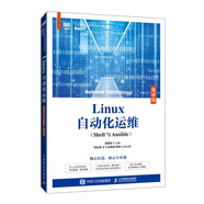 Linux自動化運維（Shell與Ansible）（微課版）