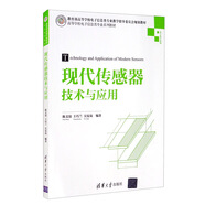 現(xiàn)代傳感器技術(shù)與應(yīng)用（高等學(xué)校電子信息類專業(yè)系列教材）
