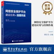 官方正版 網(wǎng)絡(luò)安全保護(hù)平臺(tái)建設(shè)應(yīng)用與掛圖作戰(zhàn) 郭啟全 網(wǎng)絡(luò)安全技術(shù)對(duì)抗能力 網(wǎng)絡(luò)空間大數(shù)據(jù)匯聚與治理 電子工業(yè)出版社