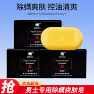 滿(mǎn)婷男士專(zhuān)用除螨爽膚皂沐浴皂108g潔面皂控油清爽洗臉皂洗澡皂除螨皂 男士除螨皂 108g 3塊