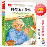 科學(xué)家的故事 彩圖注音版 小學(xué)語(yǔ)文課外閱讀經(jīng)典叢書(shū) 大語(yǔ)文系列