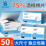 海氏海諾 75%醫(yī)用酒精棉片 大尺寸消毒濕巾50片裝12cm*12cm 消毒棉片