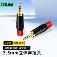 北山雀 小三芯3.5mm立體聲音頻線插頭 3.5耳機(jī)焊接插頭 電腦手機(jī)話筒麥克風(fēng)AUX音頻焊接頭 2個(gè) HJ274