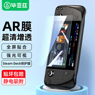 畢亞茲 適用Steam Deck保護(hù)膜屏幕AR增透膜 steamdeck掌機(jī)配件 防塵貼紙 游戲高清防指紋軟鋼化貼膜JM571
