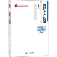 田野考古繪圖 北京大學(xué)出版社 馬鴻藻 著 書籍 圖書