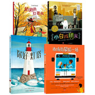 凱迪克大獎：小白找朋友+奶奶的紅披風(fēng)+你好燈塔+市場街最后一站（京東套裝共4冊）