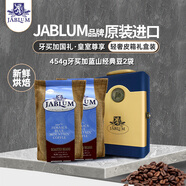 加比藍（Jablum） 牙買(mǎi)加原裝進(jìn)口藍山咖啡豆中度烘焙227g*2禮盒裝高端送人佳品 經(jīng)典藍山咖啡豆454g*2+皮箱禮盒