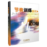 節奏訓練教程(上)