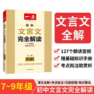 一本初中文言文完全解讀（全一冊7-9年級）2024版初一二三中學(xué)生語(yǔ)文古代文學(xué)必背古詩(shī)詞總復習閱讀題