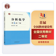 分析化學(xué)（第6版 下冊(cè)）/“十二五”普通高等教育本科國家級(jí)規(guī)劃教材