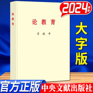 習(xí)近平論教育 中央文獻(xiàn)出版社 大字本