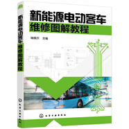 新能源電動客車維修圖解教程