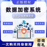 天銳綠盾正版CAD圖紙文檔企業(yè)加密軟件安全系統(tǒng)防泄密數(shù)據(jù)源代碼防拷貝 企業(yè)信息安全服務(wù)