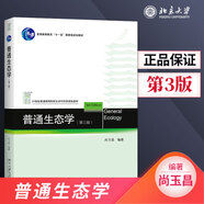 【直供】普通生態(tài)學(xué) 第三版第3版 尚玉昌大學(xué)本科生態(tài)學(xué)教材 北京大學(xué)出版社 9787301175552 21世紀(jì)高等院校生命科學(xué)類規(guī)劃教材