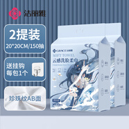 潔麗雅（Grace）一次性洗臉巾加厚母嬰干濕兩用綿柔巾珍珠紋吸水潔面巾150抽*2包