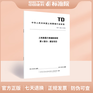 TD/T 1031.6-2011 土地復墾方案編制規(guī)程　第6部分：建設(shè)項目
