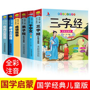 【全6冊】三字經(jīng)+千字文+弟子規+成語(yǔ)故事+唐詩(shī)宋詞三百首 注音幼兒版1-6年級兒童小孩國學(xué)經(jīng)典