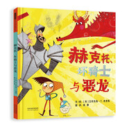 赫克托、壞騎士與惡龍  3-6歲（啟發(fā)出品）