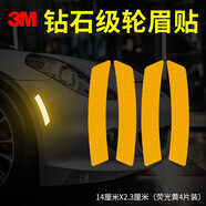 3m反光貼輪眉貼車貼汽車貼紙2.3*14cm（4片裝） 熒光黃色