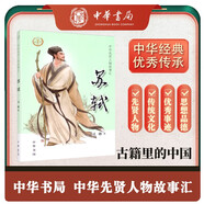 【0-14歲】蘇軾 中華先賢人物故事匯系列叢書中華書局弘揚優(yōu)秀傳統(tǒng)文化