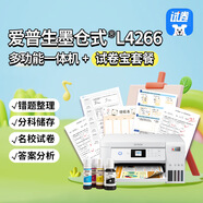 愛(ài)普生(EPSON) 墨倉式 L4266多功能一體機+試卷寶套裝（名校試卷，答案分析，錯題整理）