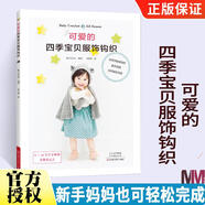 可愛的四季寶貝服飾鉤織 嬰幼兒毛衣編織書籍裙子毛衣連體短褲披風(fēng)帽子蓋毯護(hù)腿鉤編花樣大全 嬰兒玩具制作鉤針技法 新手織毛衣書