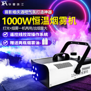 華夏珠江煙霧機恒溫多角度便攜LED燈光酒吧噴煙機舞臺婚慶KTV水霧干冰機 （線(xiàn)控款）1000瓦經(jīng)典煙霧機