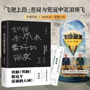 如何殺死我最好的朋友（豆瓣 ONE知乎超人氣作家 “金句大神”宋小君黑色幽默小說集） 小說