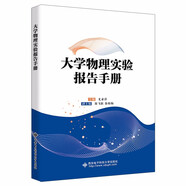 大學(xué)物理實(shí)驗(yàn)報(bào)告手冊