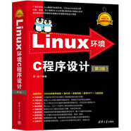 Linux環(huán)境C程序設(shè)計（第3版）（Linux典藏大系）