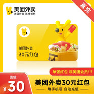 【自動(dòng)充值】美團(tuán)外賣紅包30元 外賣紅包券抵用券 非商家代金券 非會(huì)員 直充快速到賬 生活服務(wù)
