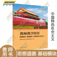 中職教材思想政治基礎(chǔ)模塊心理健康與職業(yè)生涯+哲學(xué)與人生+中國(guó)特色社會(huì)主義+職業(yè)道德與法治教材+ 教師教學(xué)/學(xué)生學(xué)習(xí)用書(shū)職高中等職業(yè)學(xué)校教科書(shū)課本高等教育出版社 【教師教學(xué)用書(shū)】中國(guó)特色社會(huì)主義