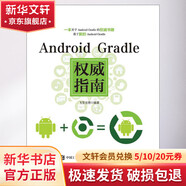 Android Gradle權(quán)威指南 人民郵電出版社 飛雪無情 編著 書籍