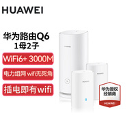 華為子母路由器Q6凌霄千兆全屋WiFi6+套裝穿墻王無線分布式字母路由器電力貓家長別墅大戶型電力線 Q6一母二子【公開版】