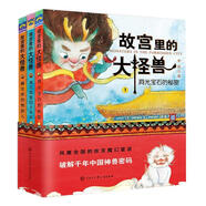 故宮里的大怪獸（第一輯）（全3冊(cè)）暑假作業(yè) 一升二暑假銜接 小升初暑假銜接