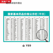 以琛國家醫(yī)?；舅幤穬r格表中西藥價格公示欄中醫(yī)門診價格目錄牌定制 y89-國家基本藥品價格（甲類） PP膠背面有膠70x100cm