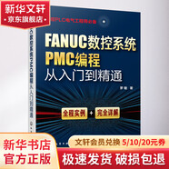 FANUC數(shù)控系統(tǒng)PMC編程從入門到精通