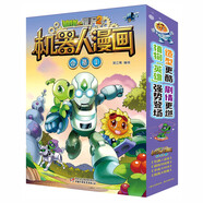 植物大戰(zhàn)僵尸2機(jī)器人漫畫·合集1（套裝共4冊(cè)）六一兒童節(jié)禮物女孩男孩