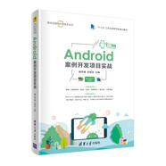 Android案例開發(fā)項目實戰(zhàn)（移動互聯(lián)網(wǎng)開發(fā)技術(shù)叢書）