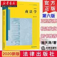 2020新商法學(xué)（第六版）第6版 施天濤著 商法學(xué)本科考研法學(xué)教材 商法學(xué)黃皮法律教材 商法學(xué)高校法學(xué)規(guī)劃教材書籍 法律出版社 湖北新華書店正版圖書籍