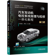 汽車發(fā)動機電控系統(tǒng)原理與檢修一體化教程 第2版