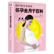 婦產(chǎn)科主任定本懷孕坐月子百科 孕產(chǎn)知識全程覆蓋答疑解惑科學(xué)專(zhuān)業(yè)分娩方案細致實(shí)用