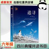 四川六年級(jí)雨季的陽(yáng)光安徽少年兒童出版社小兵雄赳赳青島出版社中國(guó)軌道號(hào)螻蟻之城半條棉被湖南少年兒童出版社三十六只蜂箱追尋少年與海砂粒與星塵 追尋-長(zhǎng)江少年兒童出版社