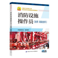 消防設施操作員 技師 高級技師  消防行業(yè)特有工種職業(yè)培訓與技能鑒定統編教材