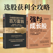 選股獲利全攻略：強(qiáng)勢成長股+與格雷厄姆為鄰的百萬富翁（套裝2冊）