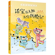 蕭袤奇幻故事·活寶五人組太空歷險(xiǎn)記