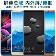 盾令屏幕可適用于華為mate10屏幕總成帶框mate10顯示屏保時(shí)捷版液晶屏觸摸屏一體內外手機屏電池 Mate10屏幕總成 黑色