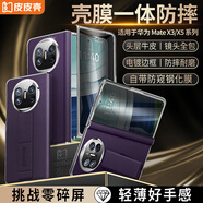 皮皮殼適用于華為MateX5X3鏡頭全包殼膜一體360°全包腕帶防摔靈敏全屏超薄甄選真皮新款升級(jí)保護(hù)殼 【幻影紫-防窺款】鏡頭全包-腕帶防摔-360°全包 華為MateX3/x5